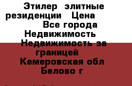 Этилер  элитные резиденции › Цена ­ 265 000 - Все города Недвижимость » Недвижимость за границей   . Кемеровская обл.,Белово г.